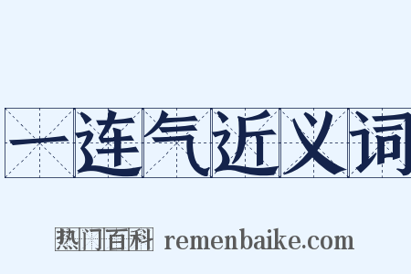 一连气近义词是什么意思的图片